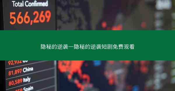 隐秘的逆袭—隐秘的逆袭短剧免费观看