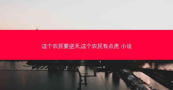 这个农民要逆天,这个农民有点虎 小说