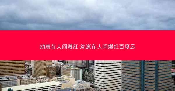 幼崽在人间爆红-幼崽在人间爆红百度云