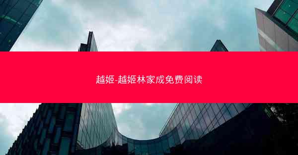 越姬-越姬林家成免费阅读