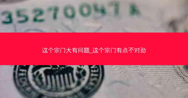 这个宗门大有问题_这个宗门有点不对劲