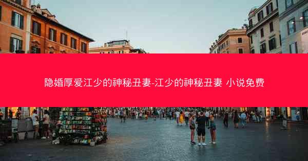 隐婚厚爱江少的神秘丑妻-江少的神秘丑妻 小说免费