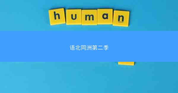 语北同洲第二季