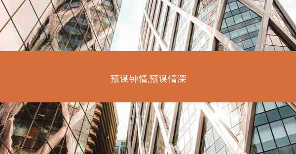 预谋钟情,预谋情深