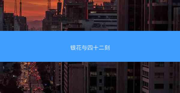 银花与四十二刻 银花与四十二刻
