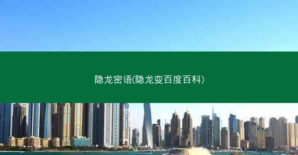 隐龙密语(隐龙变百度百科)
