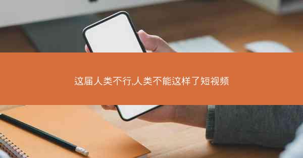 这届人类不行,人类不能这样了短视频