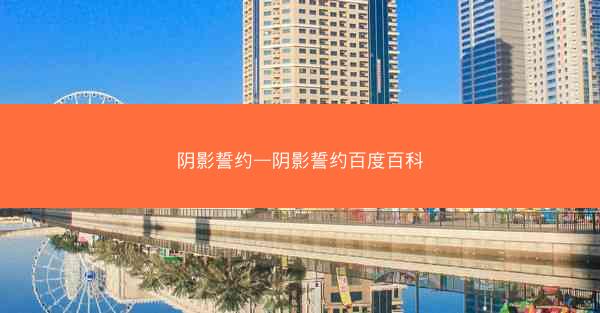 阴影誓约—阴影誓约百度百科