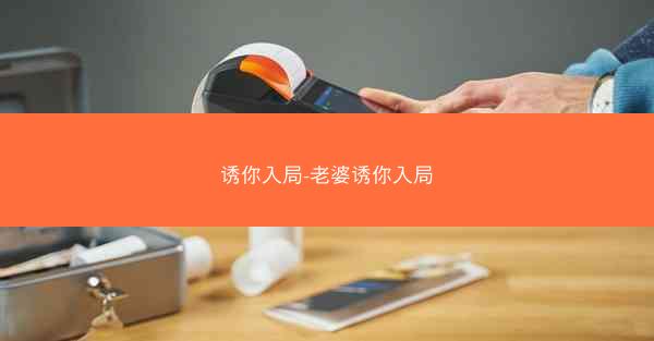 诱你入局-老婆诱你入局