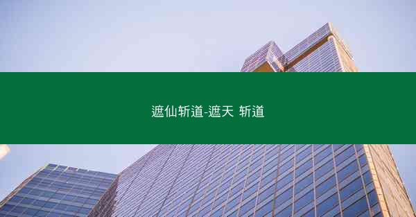 遮仙斩道-遮天 斩道