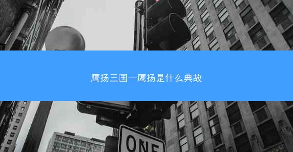 鹰扬三国—鹰扬是什么典故