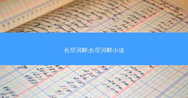 长尽河畔;长尽河畔小说