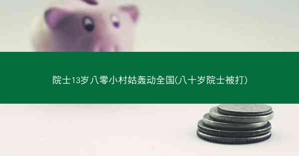 院士13岁八零小村姑轰动全国(八十岁院士被打)