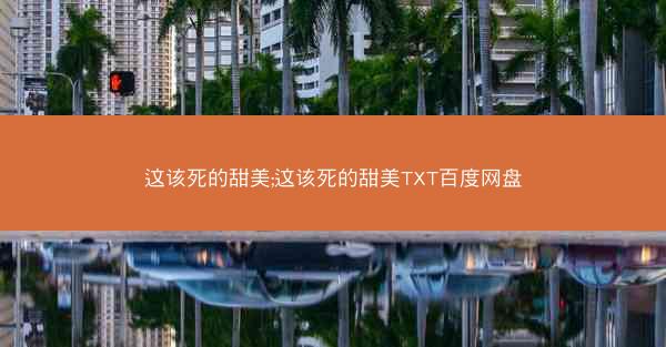 这该死的甜美;这该死的甜美TXT百度网盘