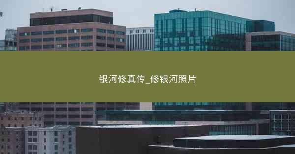 银河修真传_修银河照片