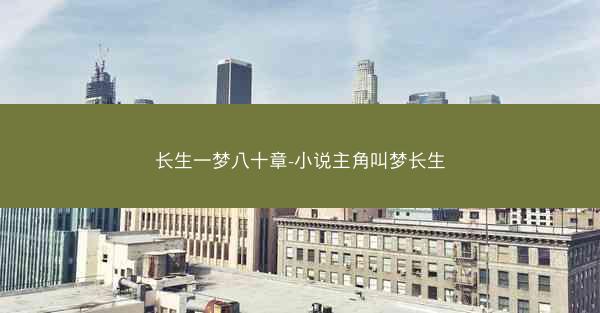 长生一梦八十章-小说主角叫梦长生