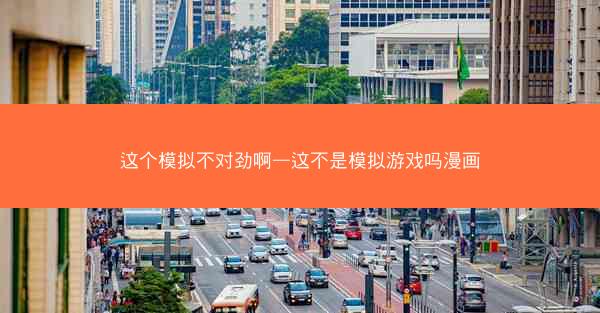 这个模拟不对劲啊—这不是模拟游戏吗漫画