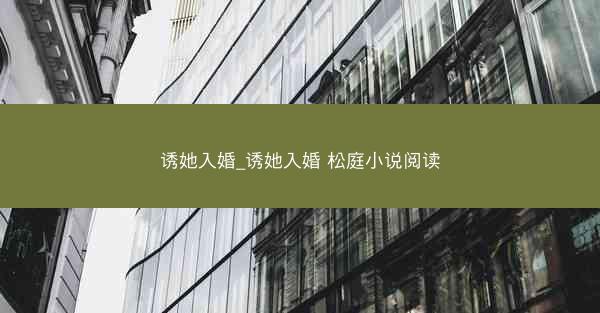 诱她入婚_诱她入婚 松庭小说阅读