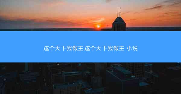 这个天下我做主,这个天下我做主 小说