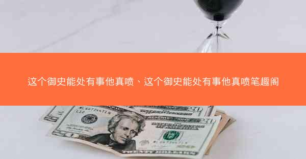 这个御史能处有事他真喷、这个御史能处有事他真喷笔趣阁