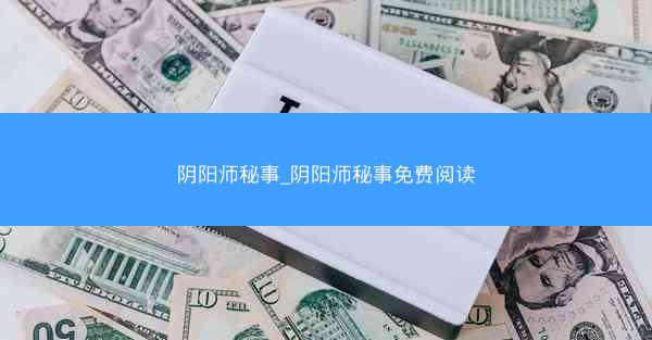 阴阳师秘事_阴阳师秘事免费阅读
