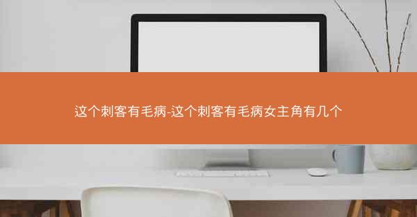 这个刺客有毛病-这个刺客有毛病女主角有几个