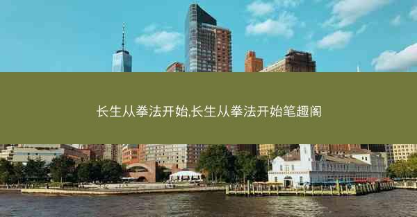 长生从拳法开始,长生从拳法开始笔趣阁