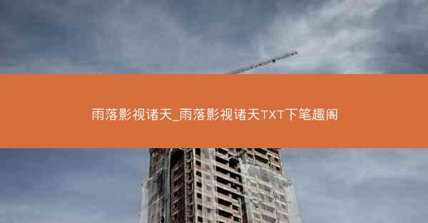 雨落影视诸天_雨落影视诸天TXT下笔趣阁