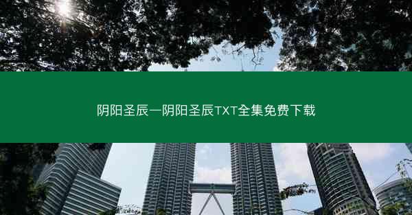 阴阳圣辰—阴阳圣辰TXT全集免费下载 阴阳圣辰—阴阳圣辰TXT全集免费下载
