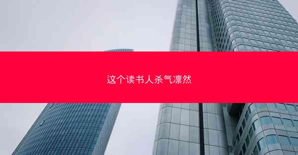 这个读书人杀气凛然
