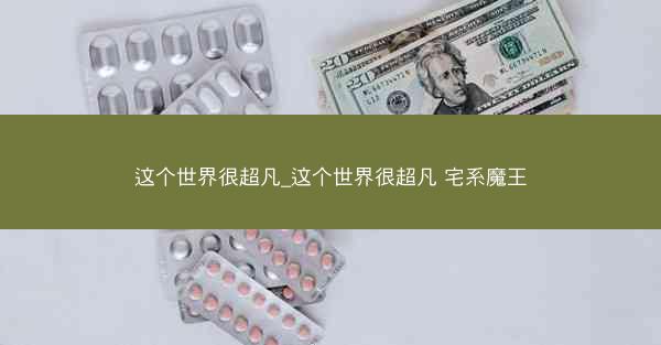 这个世界很超凡_这个世界很超凡 宅系魔王