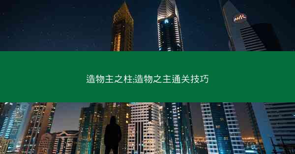 造物主之柱;造物之主通关技巧