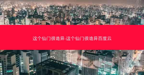 这个仙门很诡异-这个仙门很诡异百度云
