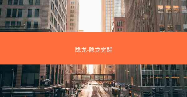 隐龙-隐龙觉醒 隐龙-隐龙觉醒