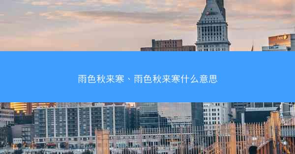 雨色秋来寒、雨色秋来寒什么意思