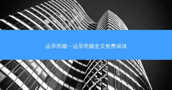 运孕而婚—运孕而婚全文免费阅读 运孕而婚—运孕而婚全文免费阅读
