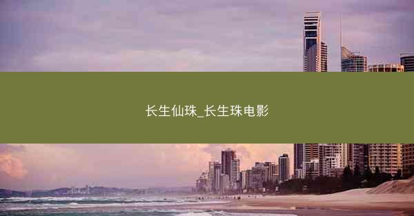 长生仙珠_长生珠电影