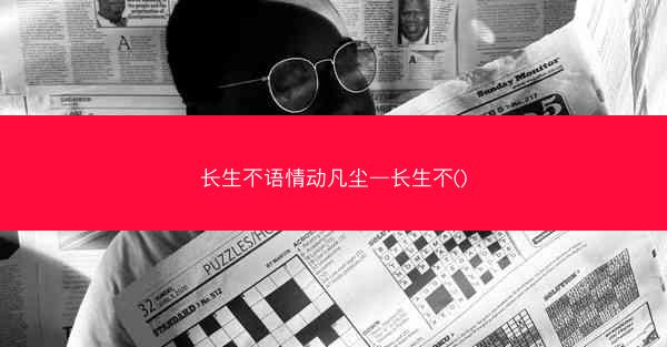 长生不语情动凡尘—长生不()