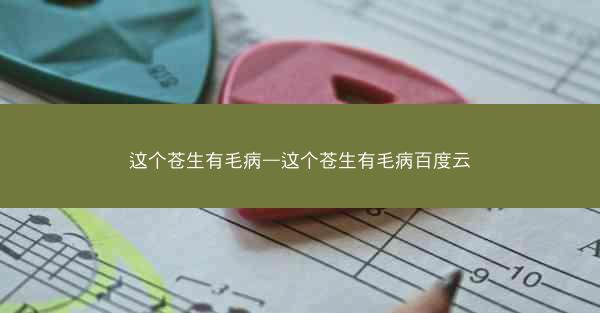 这个苍生有毛病—这个苍生有毛病百度云