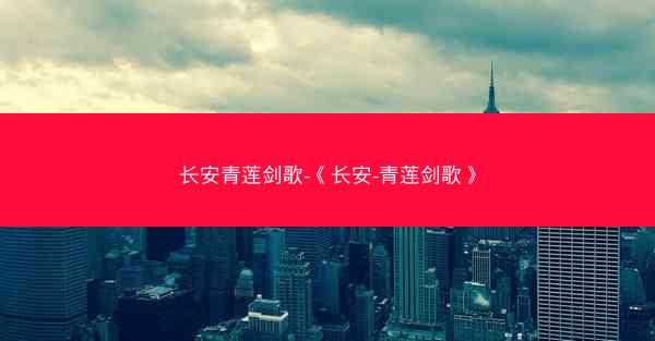 长安青莲剑歌-《长安-青莲剑歌》