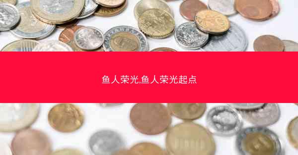 鱼人荣光,鱼人荣光起点