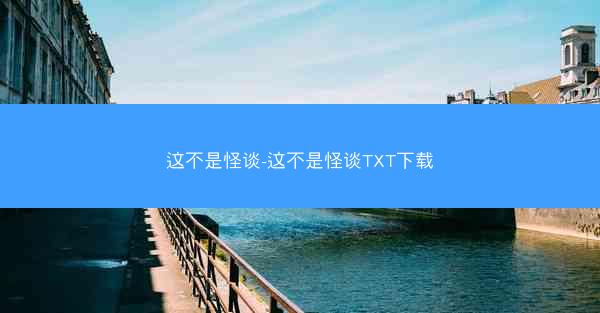 这不是怪谈-这不是怪谈TXT下载