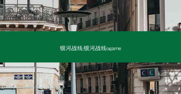 银河战线;银河战线ogame