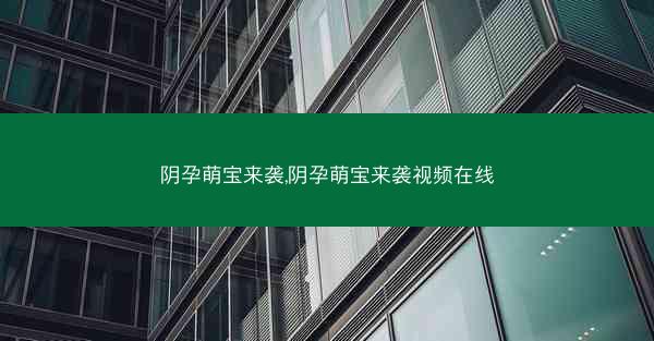 阴孕萌宝来袭,阴孕萌宝来袭视频在线