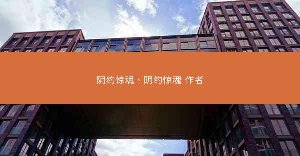 阴约惊魂、阴约惊魂 作者 阴约惊魂、阴约惊魂 作者