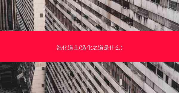 造化道主(造化之道是什么) 造化道主(造化之道是什么)