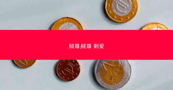 贼尊;贼尊 剩爱