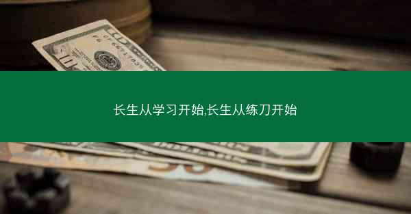 长生从学习开始,长生从练刀开始