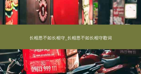 长相思不如长相守_长相思不如长相守歌词 长相思不如长相守_长相思不如长相守歌词