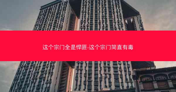这个宗门全是悍匪-这个宗门简直有毒